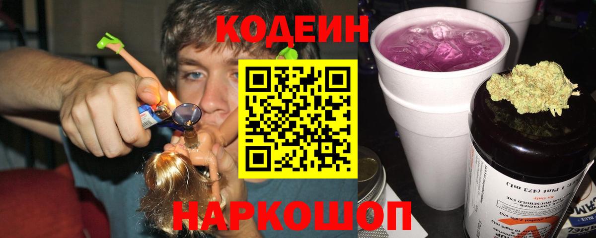 Кодеин напиток Lean (лин)  Вход с VPN  Коммунар 