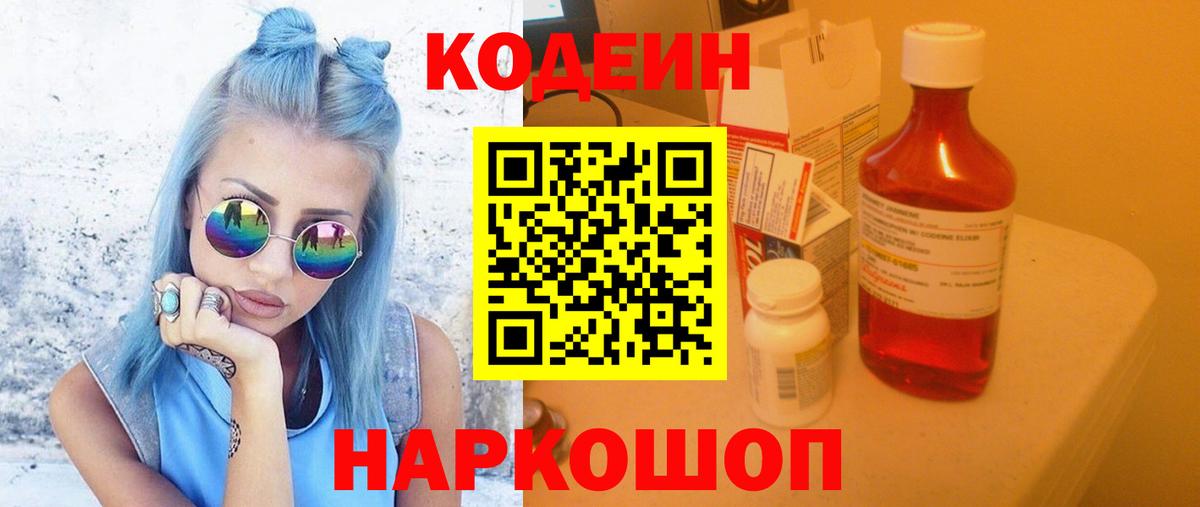 Кодеин Purple Drank Коммунар